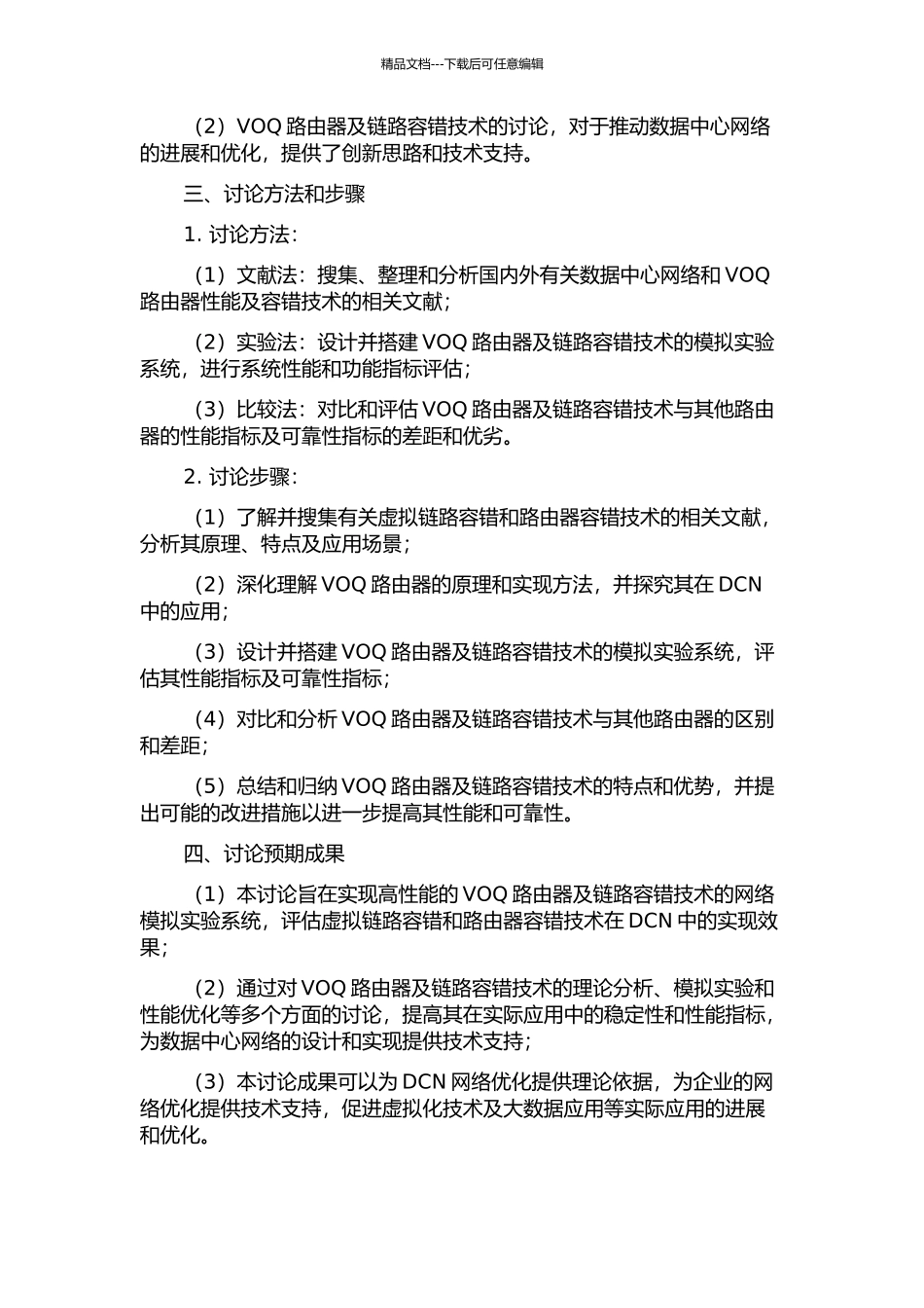 NoC中VOQ路由器及链路容错技术研究的开题报告_第2页