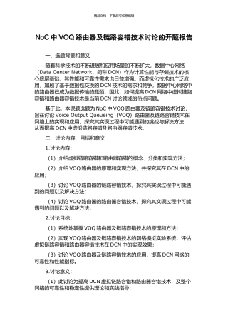 NoC中VOQ路由器及链路容错技术研究的开题报告
