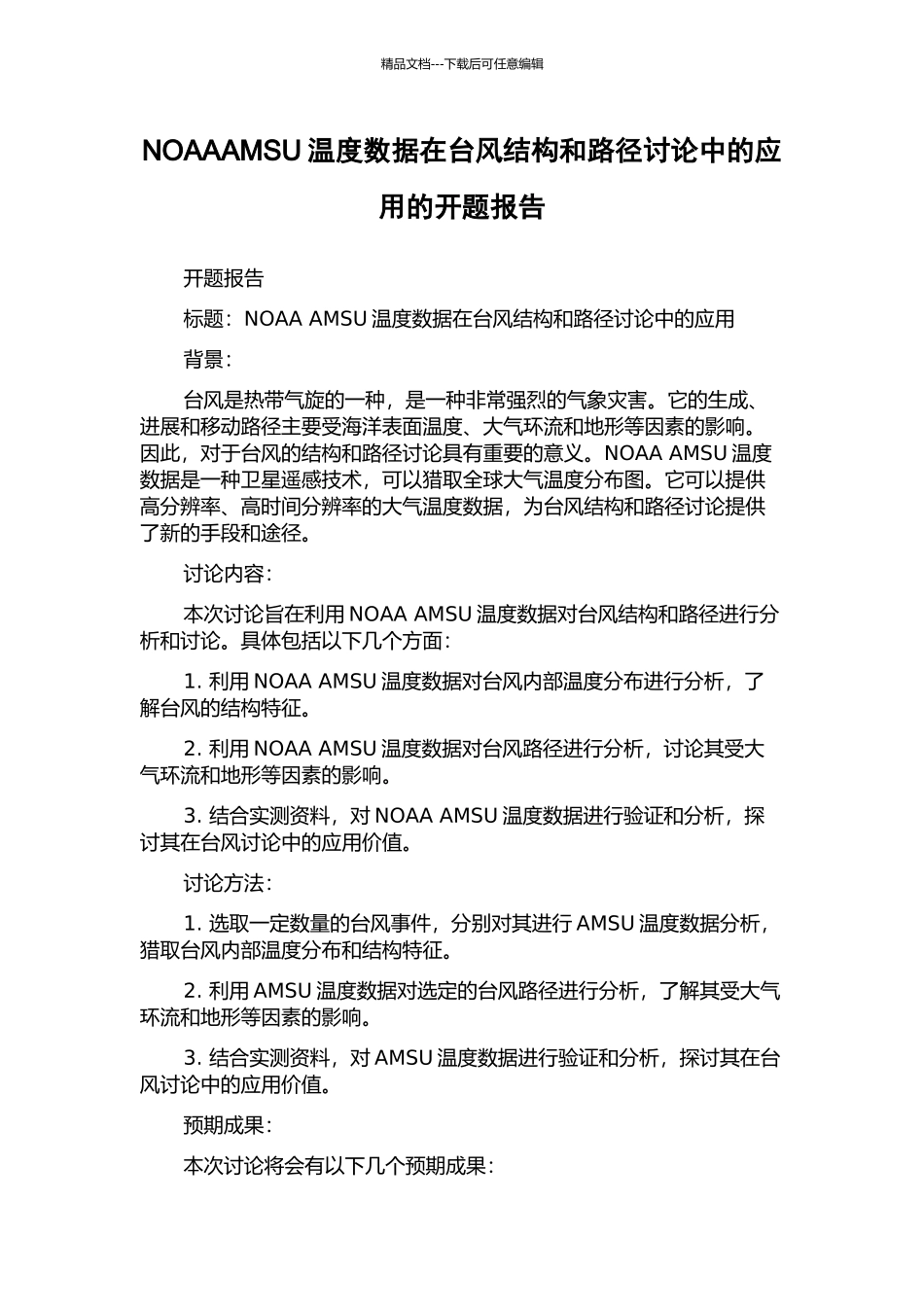 NOAAAMSU温度数据在台风结构和路径研究中的应用的开题报告_第1页