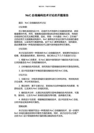 NoC总线编码技术研究的开题报告