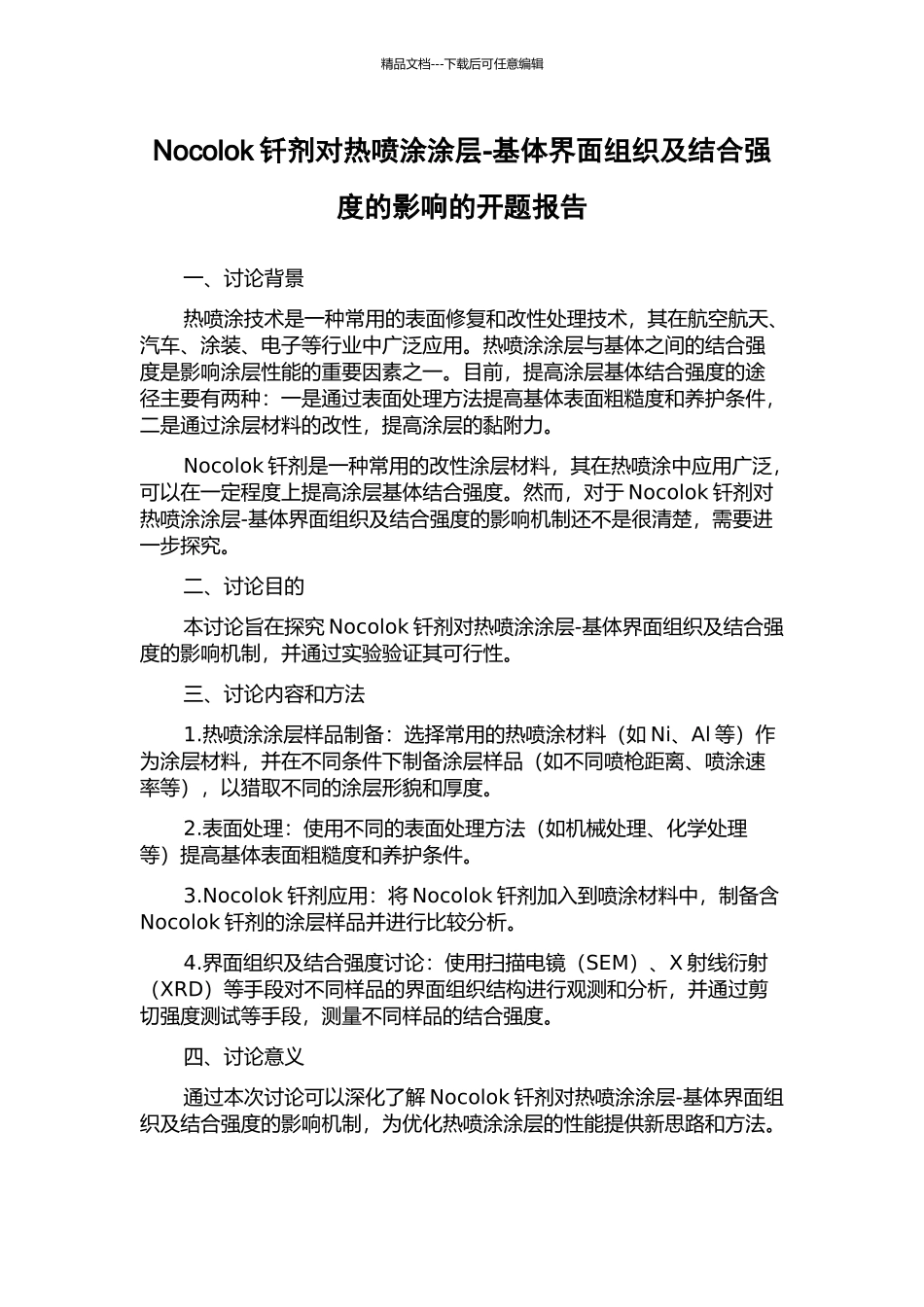 Nocolok钎剂对热喷涂涂层-基体界面组织及结合强度的影响的开题报告_第1页