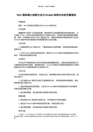 NoC测试端口选择方法与Dmesh结构研究的开题报告