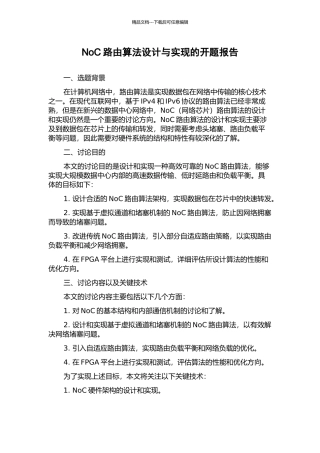 NoC路由算法设计与实现的开题报告