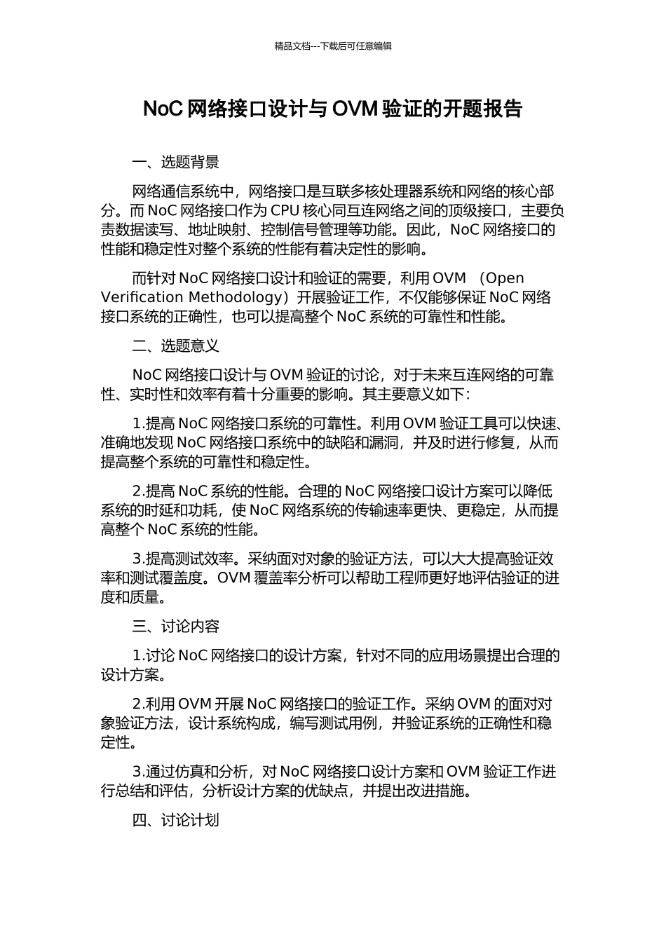 NoC网络接口设计与OVM验证的开题报告_第1页