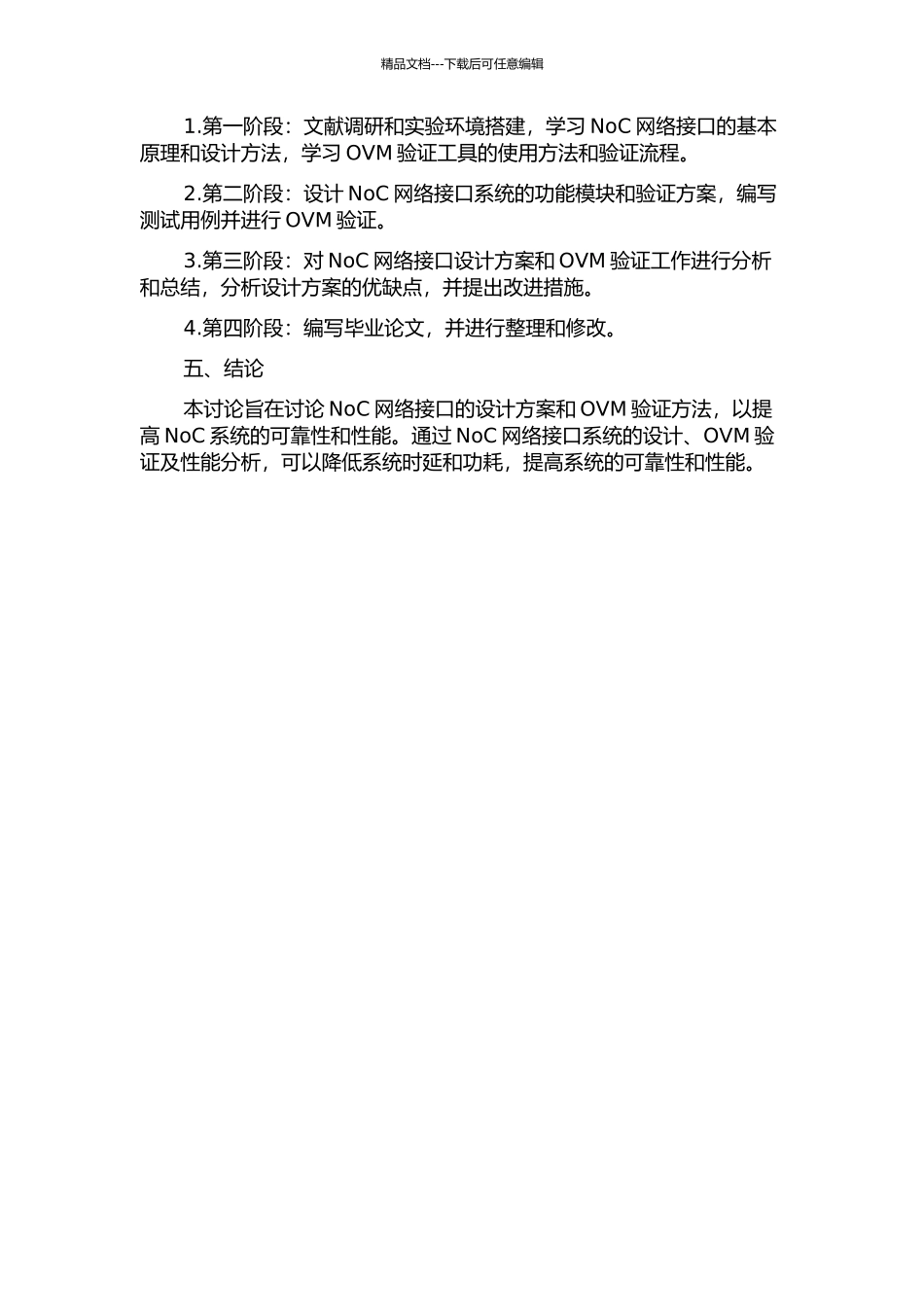 NoC网络接口设计与OVM验证的开题报告_第2页