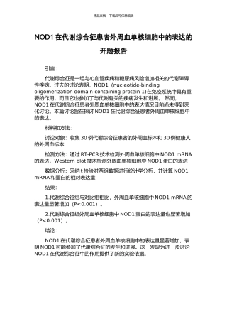 NOD1在代谢综合征患者外周血单核细胞中的表达的开题报告