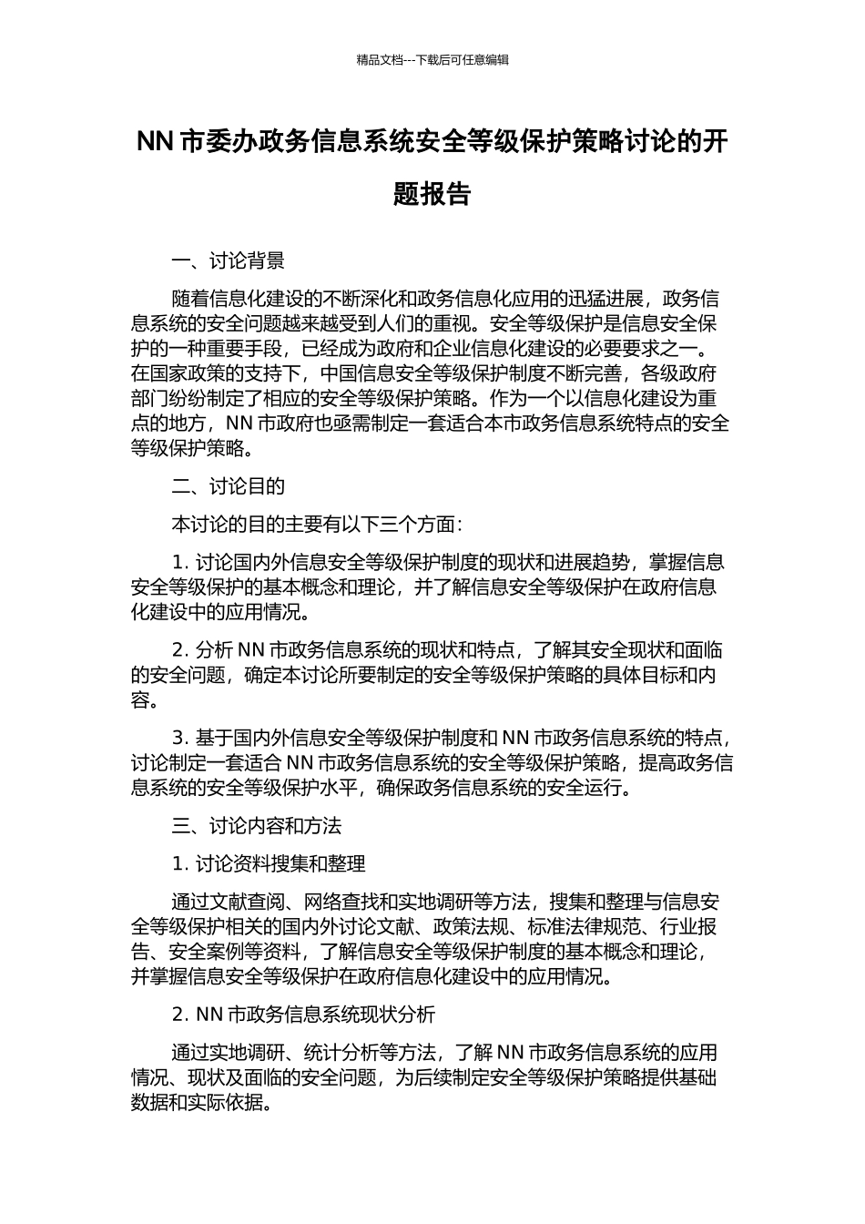 NN市委办政务信息系统安全等级保护策略研究的开题报告_第1页