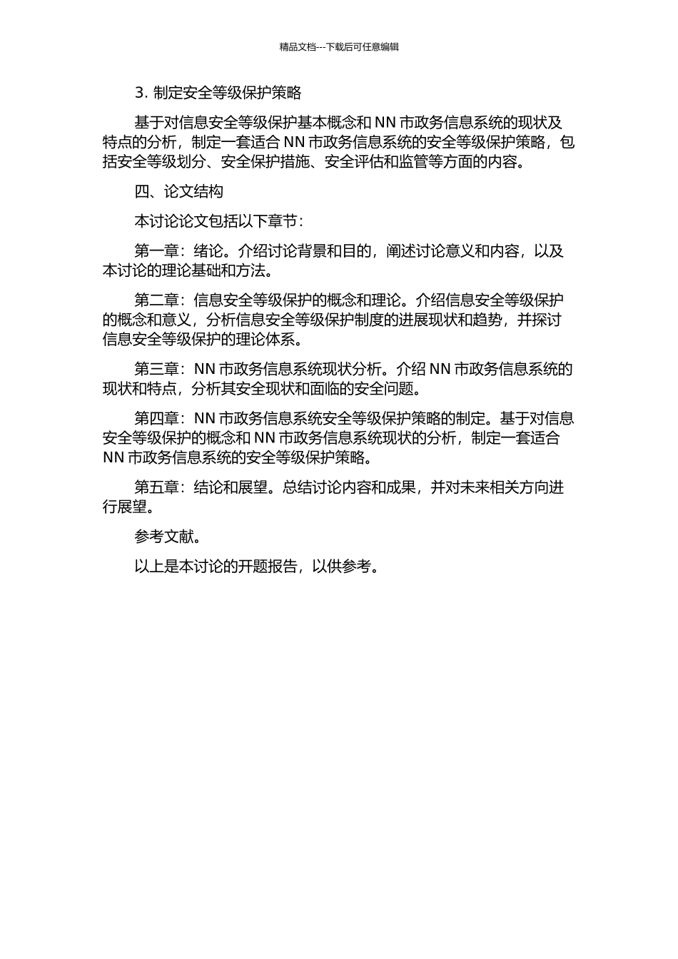 NN市委办政务信息系统安全等级保护策略研究的开题报告_第2页