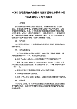 NOD2信号通路在失血性休克复苏后急性肺损伤中的作用机制的研究的开题报告