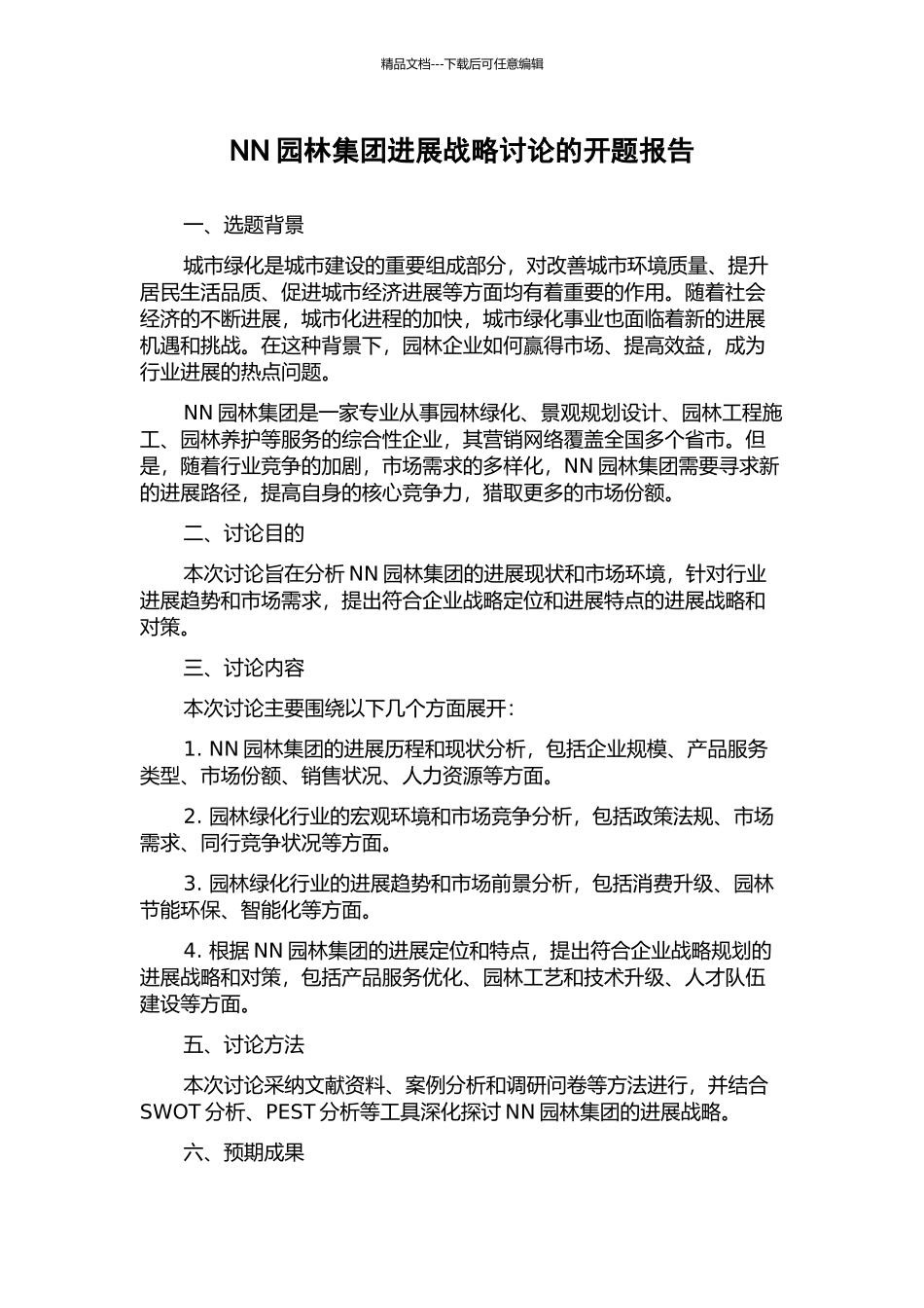 NN园林集团发展战略研究的开题报告_第1页