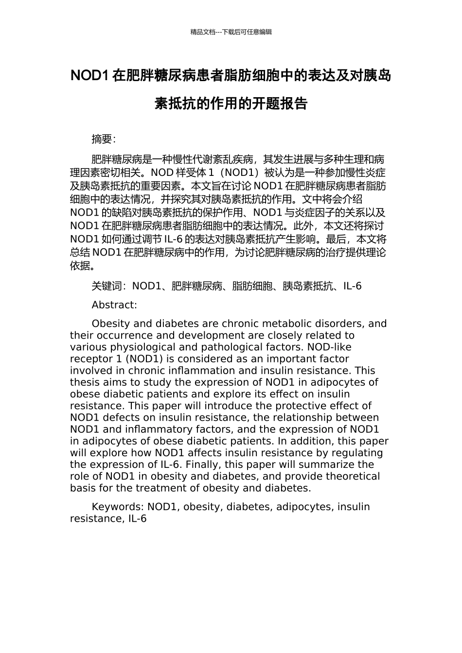 NOD1在肥胖糖尿病患者脂肪细胞中的表达及对胰岛素抵抗的作用的开题报告_第1页