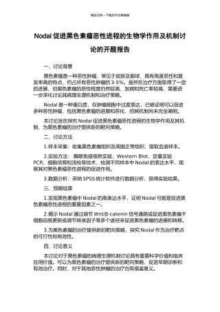 Nodal促进黑色素瘤恶性进程的生物学作用及机制研究的开题报告