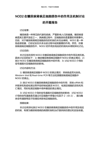 NOD2在糖尿病肾病足细胞损伤中的作用及机制研究的开题报告