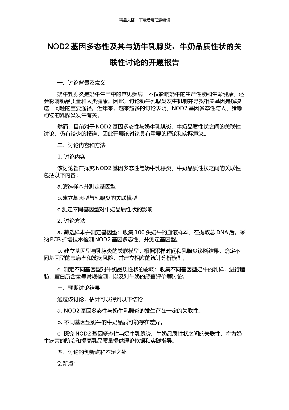 NOD2基因多态性及其与奶牛乳腺炎、牛奶品质性状的关联性研究的开题报告_第1页