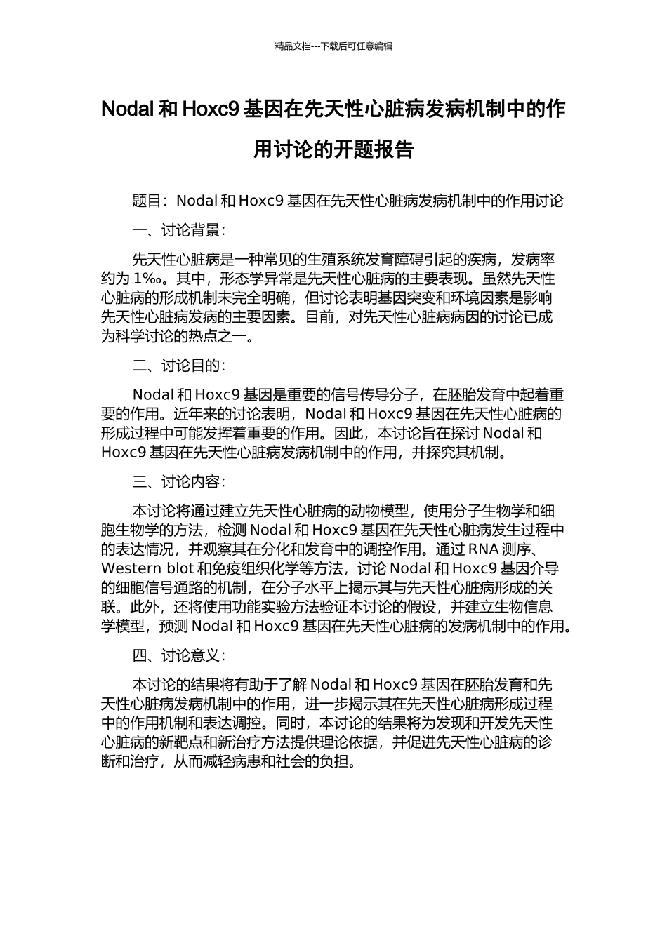 Nodal和Hoxc9基因在先天性心脏病发病机制中的作用研究的开题报告_第1页