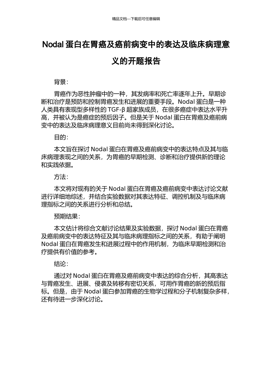 Nodal蛋白在胃癌及癌前病变中的表达及临床病理意义的开题报告_第1页