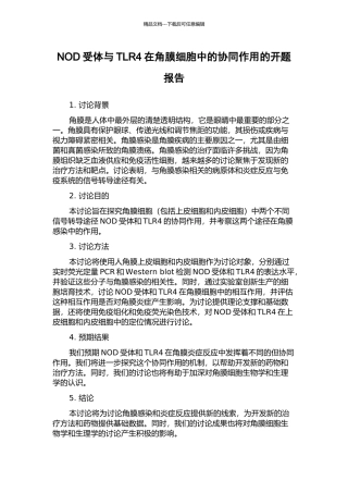 NOD受体与TLR4在角膜细胞中的协同作用的开题报告