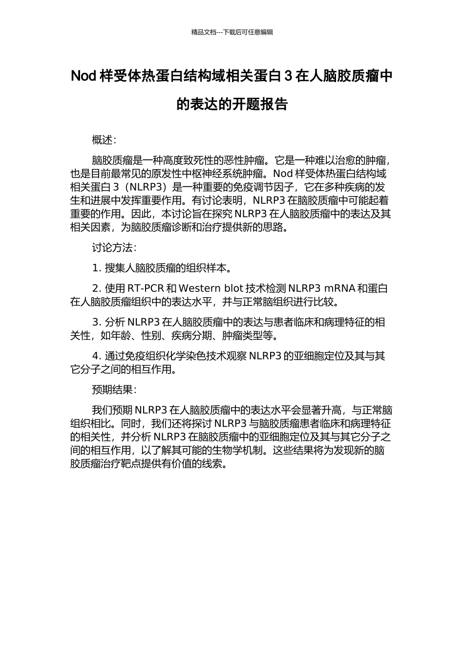 Nod样受体热蛋白结构域相关蛋白3在人脑胶质瘤中的表达的开题报告_第1页