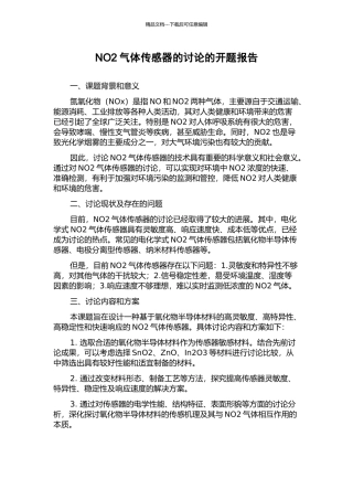 NO2气体传感器的研究的开题报告