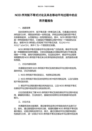 NOD序列矩不等式研究及其在移动平均过程中的应用开题报告