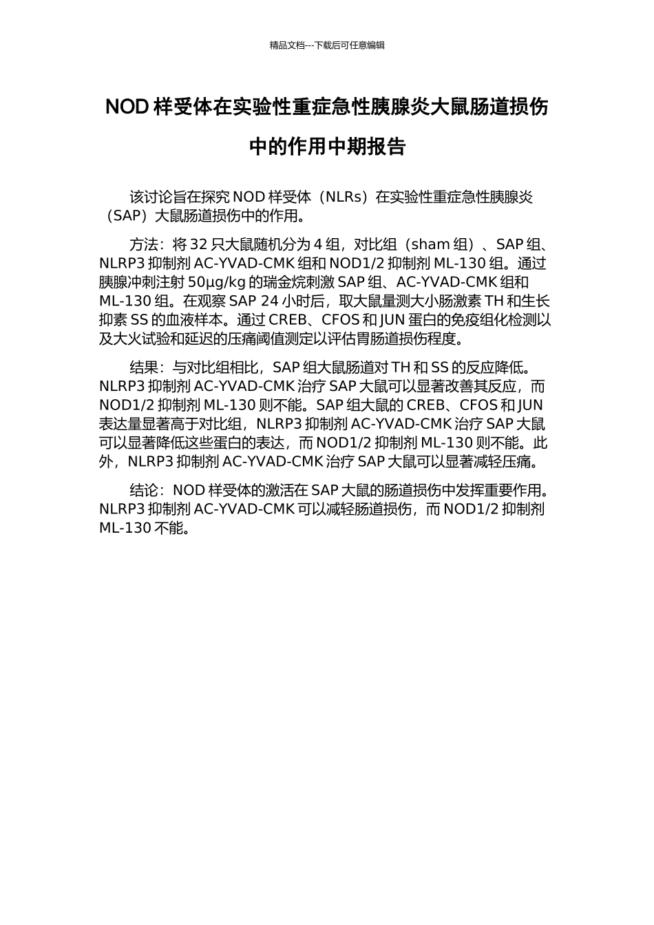 NOD样受体在实验性重症急性胰腺炎大鼠肠道损伤中的作用中期报告_第1页
