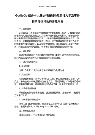 NoGo任务中大脑执行控制功能的行为学及事件相关电位研究的开题报告