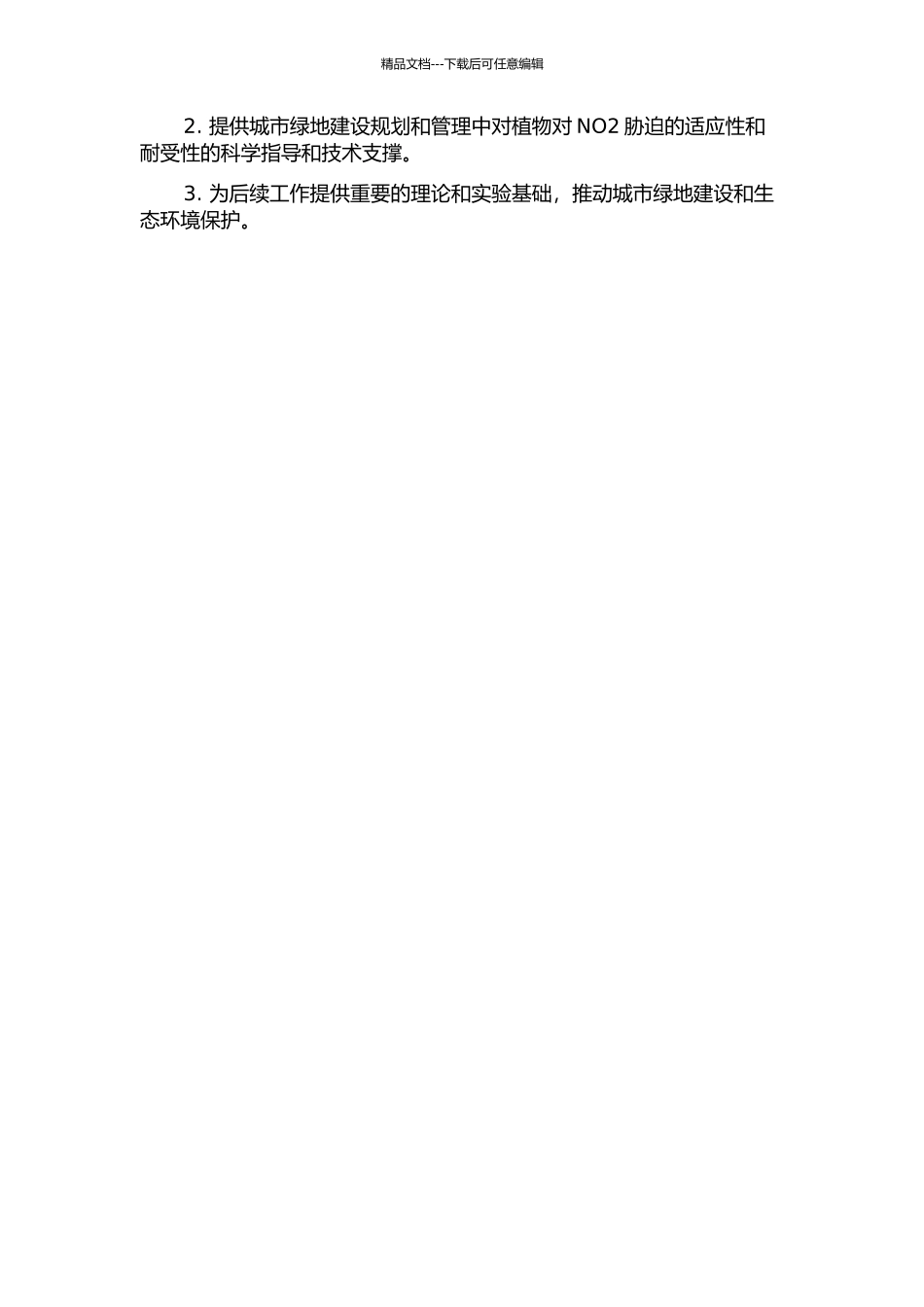 NO2胁迫下园林植物叶片含N量及光谱特征研究的开题报告_第2页