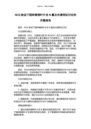 NO2胁迫下园林植物叶片含N量及光谱特征研究的开题报告