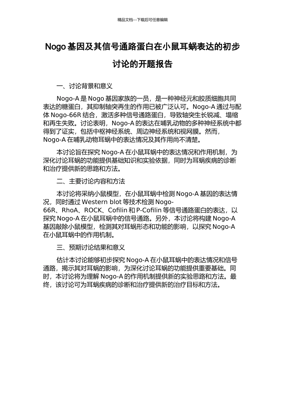 Nogo基因及其信号通路蛋白在小鼠耳蜗表达的初步研究的开题报告_第1页