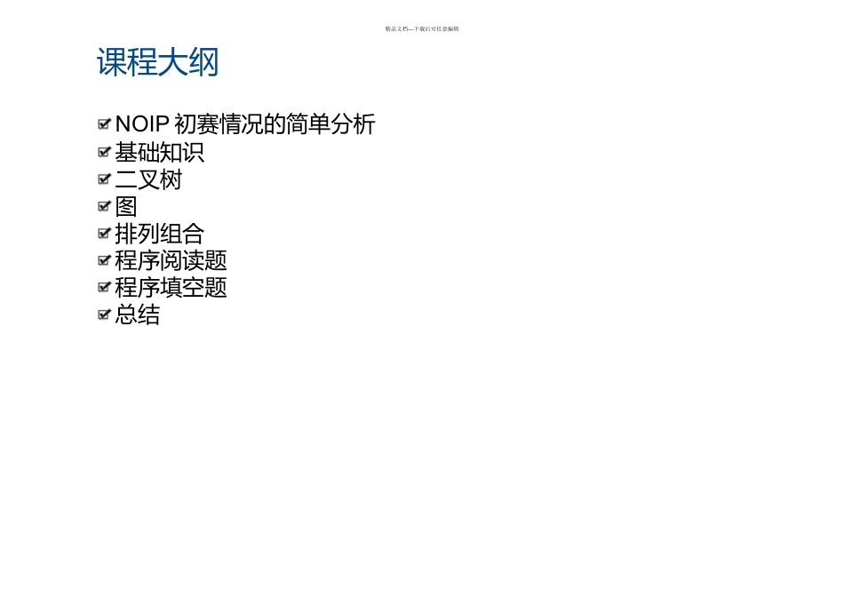 NOIP初赛知识点复习总结_第2页