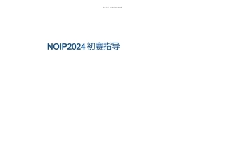 NOIP初赛知识点复习总结