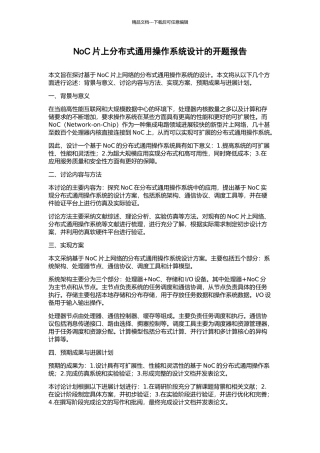 NoC片上分布式通用操作系统设计的开题报告