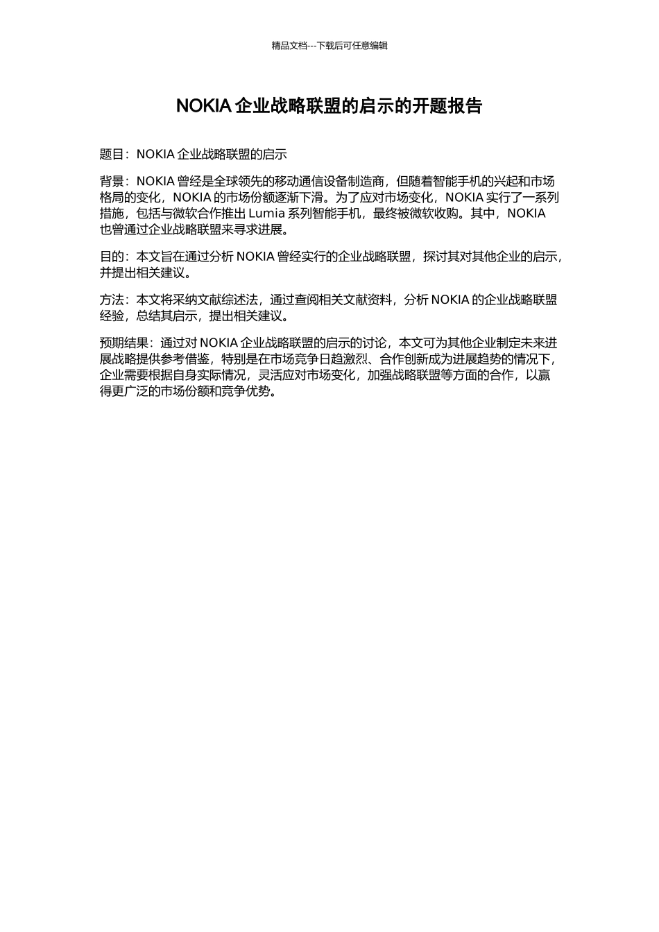 NOKIA企业战略联盟的启示的开题报告_第1页