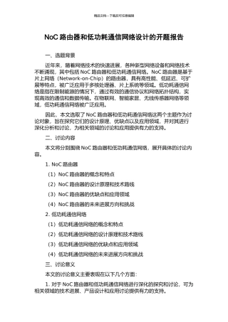 NoC路由器和低功耗通信网络设计的开题报告
