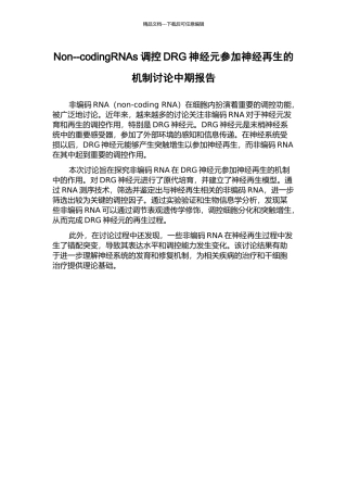 Non--codingRNAs调控DRG神经元参与神经再生的机制研究中期报告