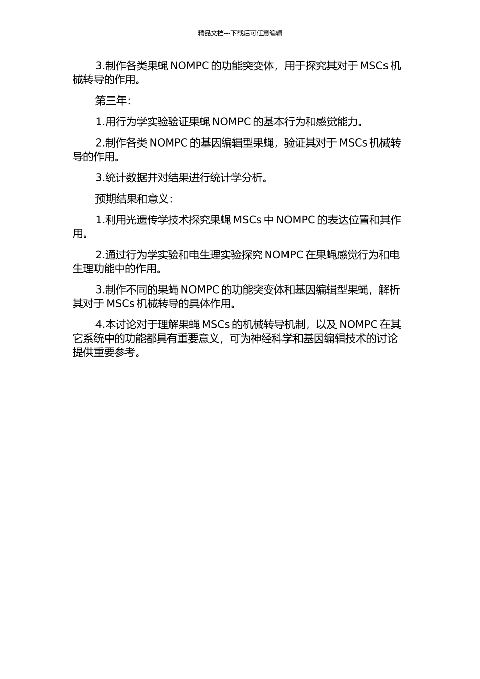 NOMPC在果蝇机械转导中的作用研究的开题报告_第2页