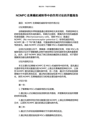 NOMPC在果蝇机械转导中的作用研究的开题报告
