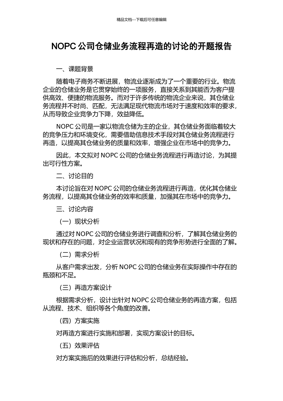 NOPC公司仓储业务流程再造的研究的开题报告_第1页