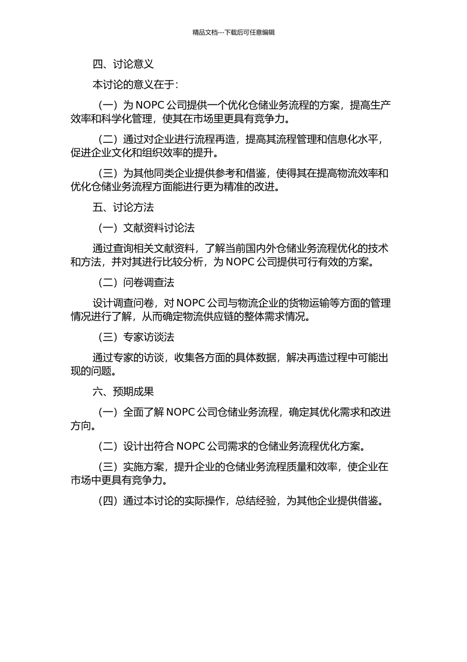 NOPC公司仓储业务流程再造的研究的开题报告_第2页