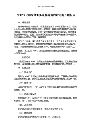 NOPC公司仓储业务流程再造的研究的开题报告