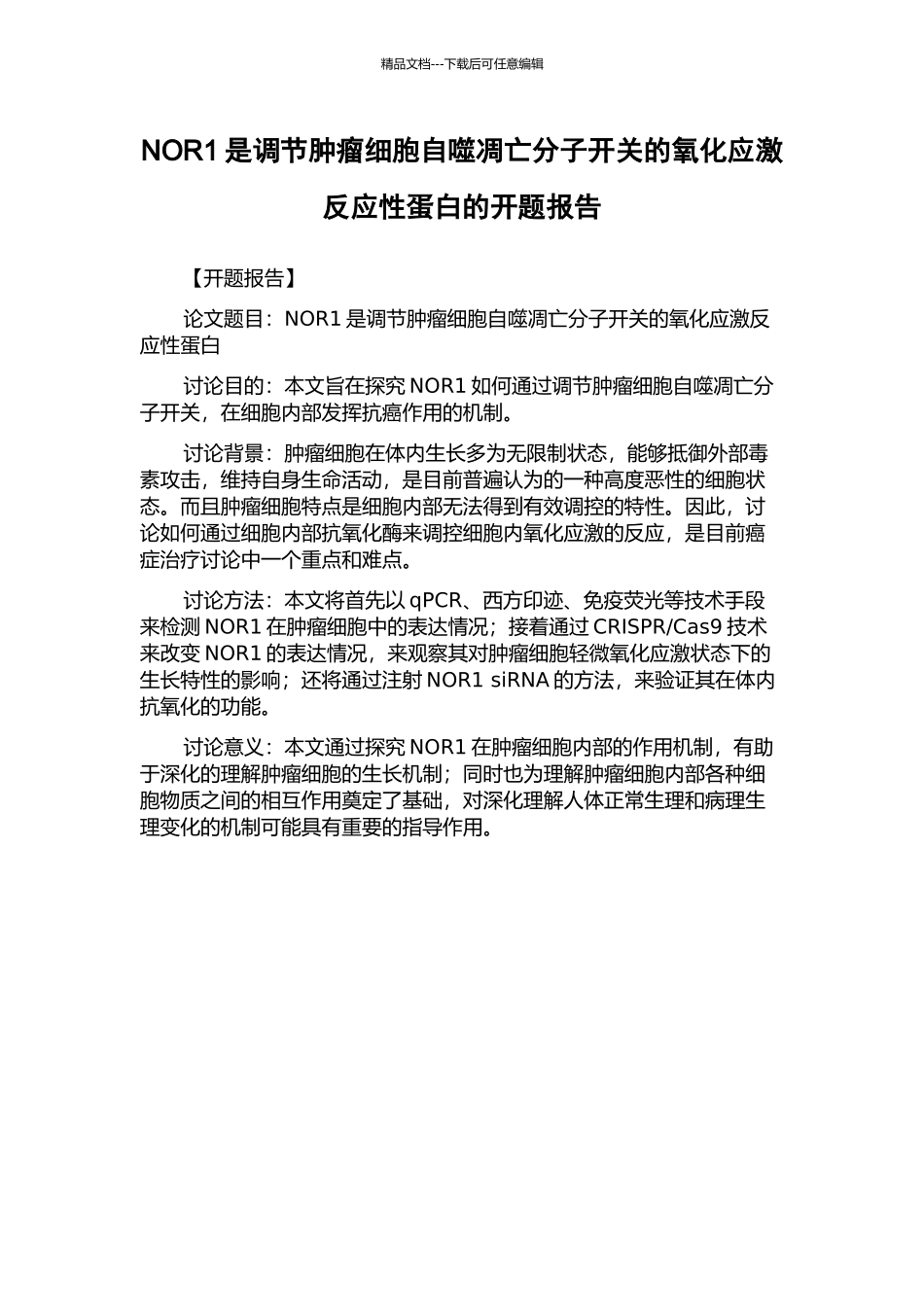 NOR1是调节肿瘤细胞自噬凋亡分子开关的氧化应激反应性蛋白的开题报告_第1页