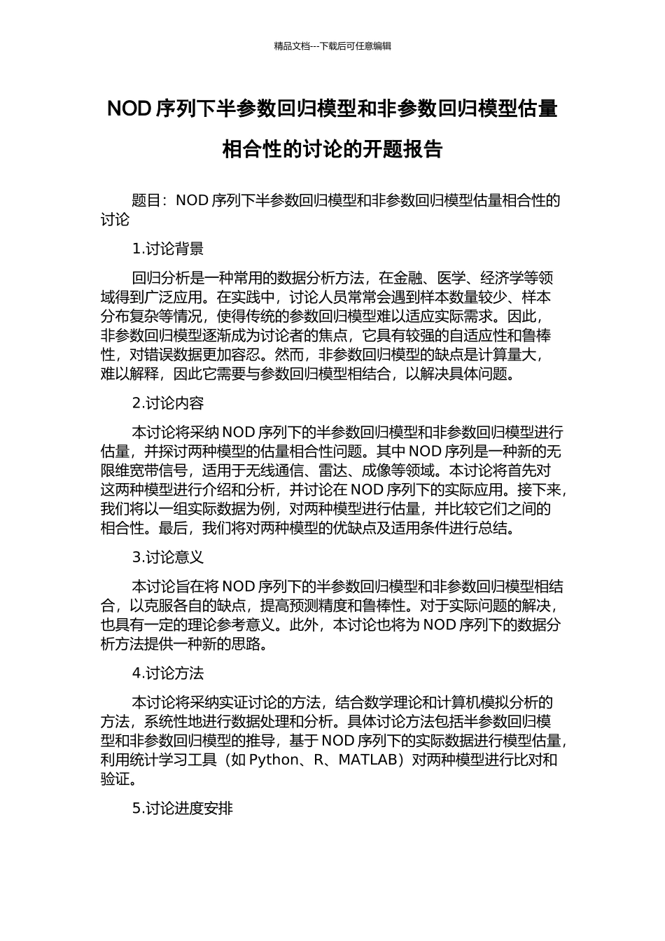 NOD序列下半参数回归模型和非参数回归模型估计相合性的研究的开题报告_第1页