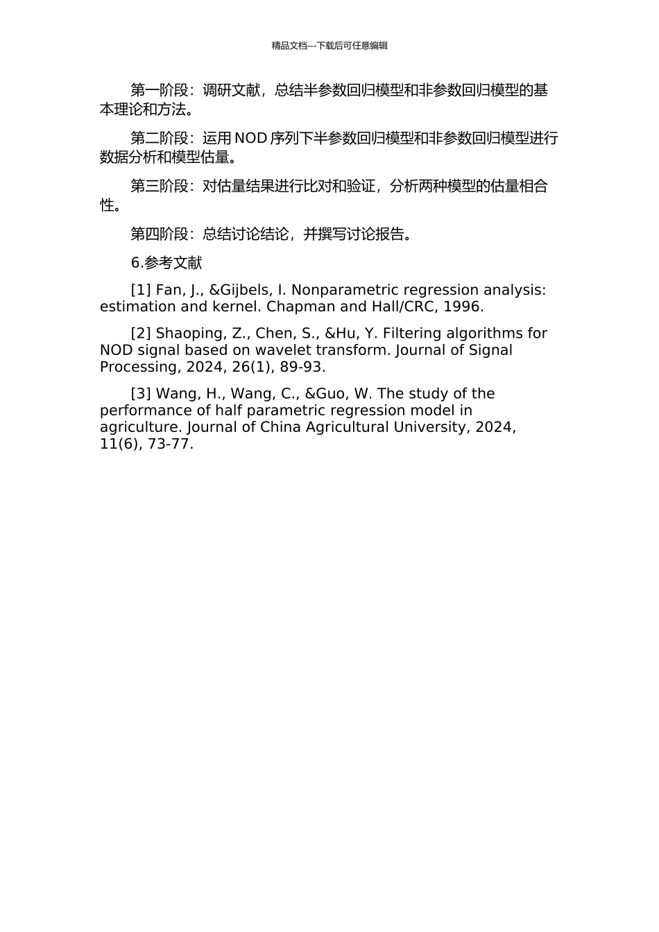 NOD序列下半参数回归模型和非参数回归模型估计相合性的研究的开题报告_第2页