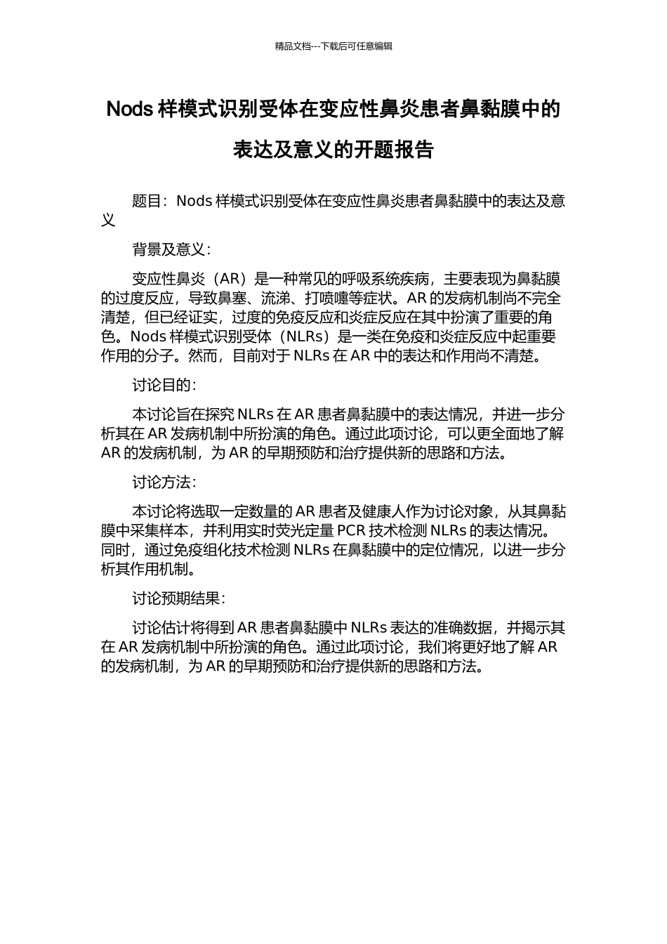 Nods样模式识别受体在变应性鼻炎患者鼻黏膜中的表达及意义的开题报告_第1页