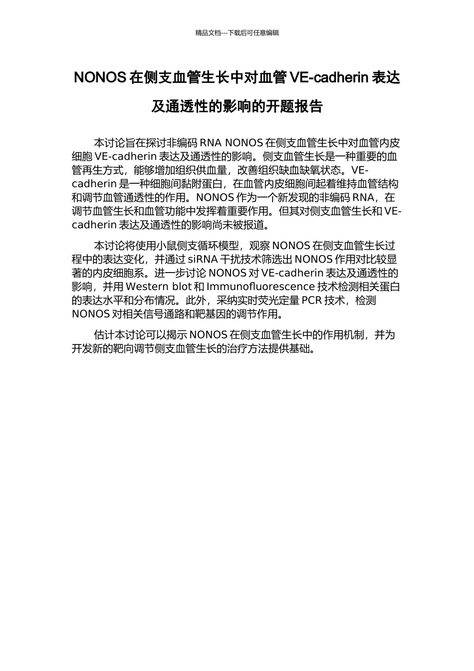 NONOS在侧支血管生长中对血管VE-cadherin表达及通透性的影响的开题报告_第1页