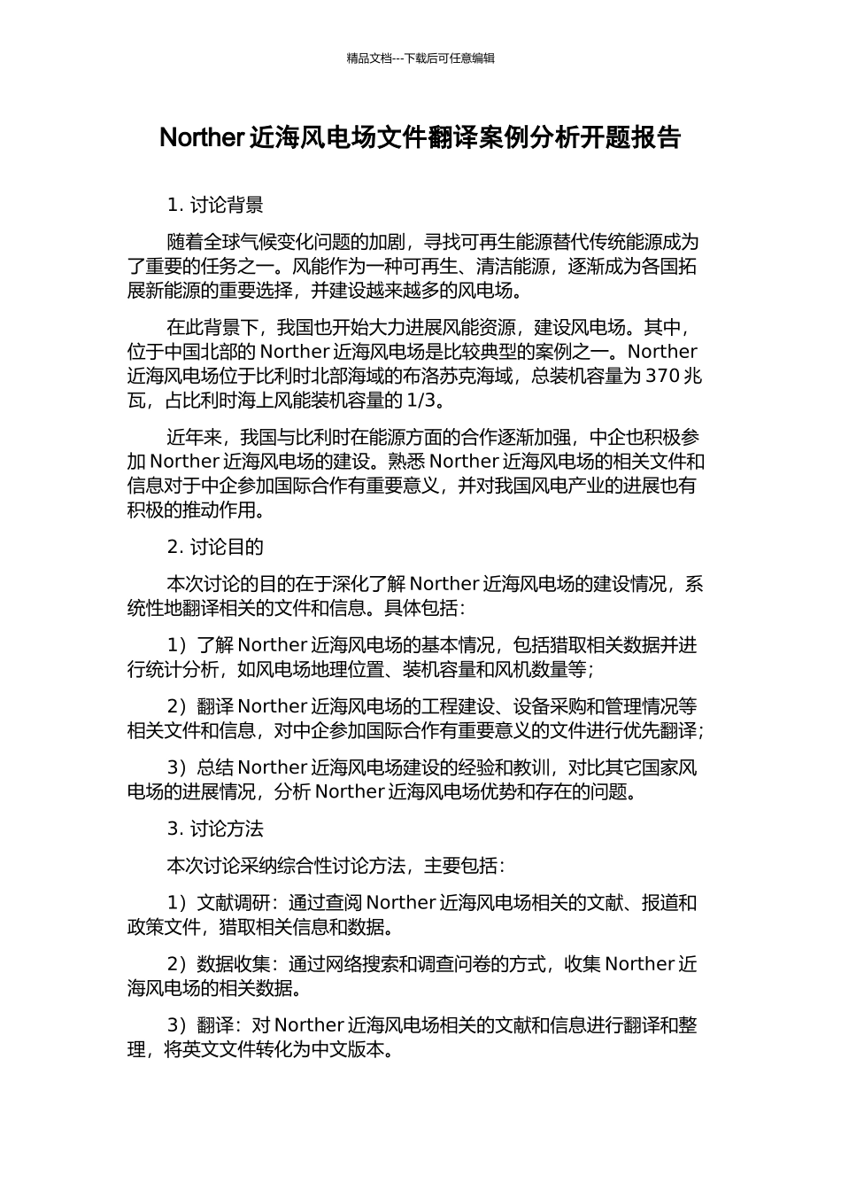 Norther近海风电场文件翻译案例分析开题报告_第1页