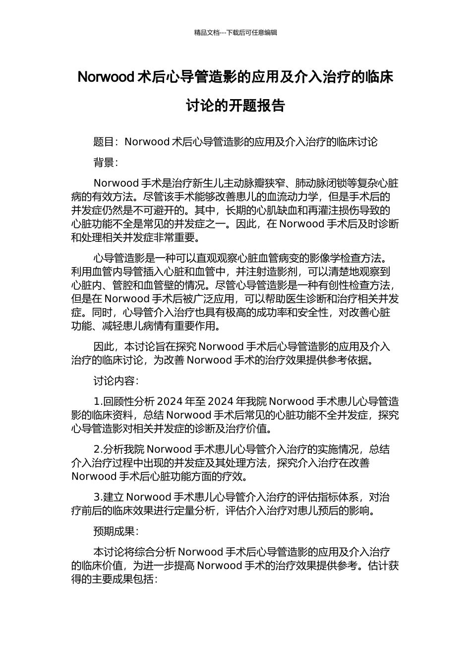 Norwood术后心导管造影的应用及介入治疗的临床研究的开题报告_第1页