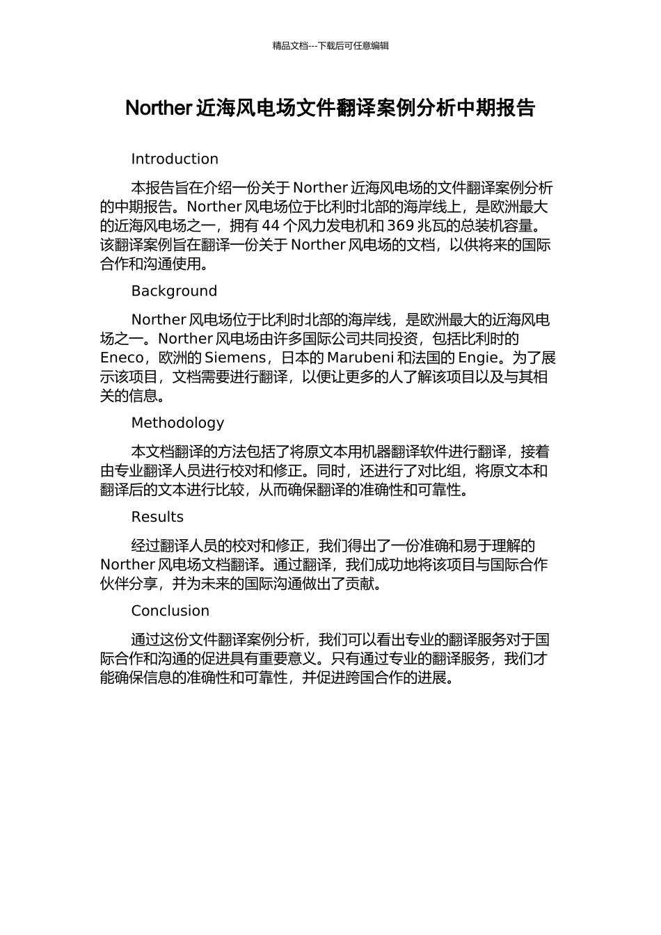 Norther近海风电场文件翻译案例分析中期报告_第1页