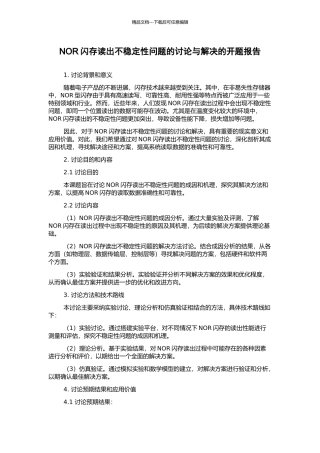 NOR闪存读出不稳定性问题的研究与解决的开题报告