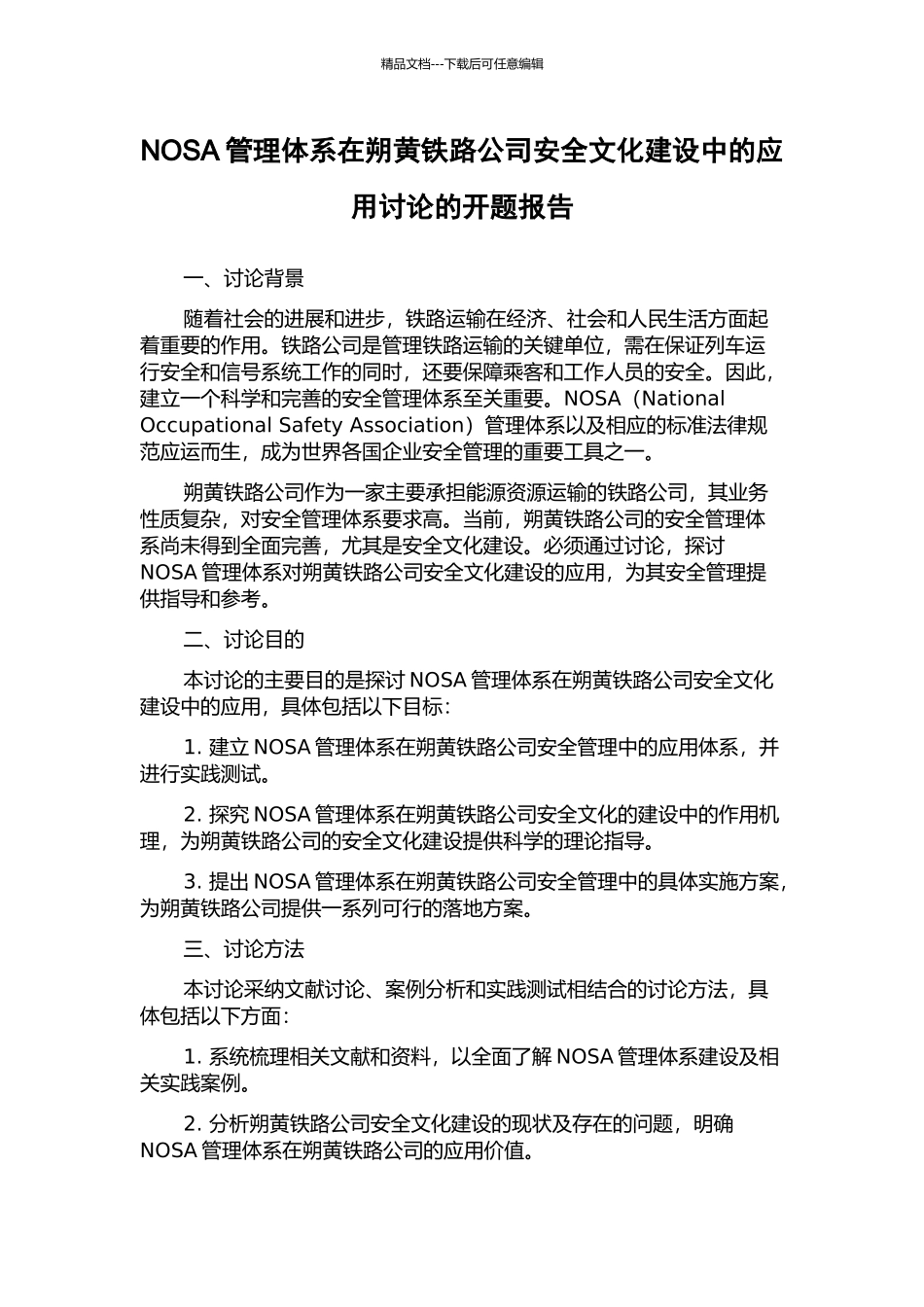 NOSA管理体系在朔黄铁路公司安全文化建设中的应用研究的开题报告_第1页